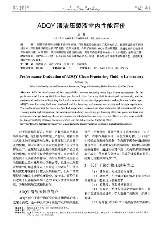 ADQY清洁压裂液室内性能评价