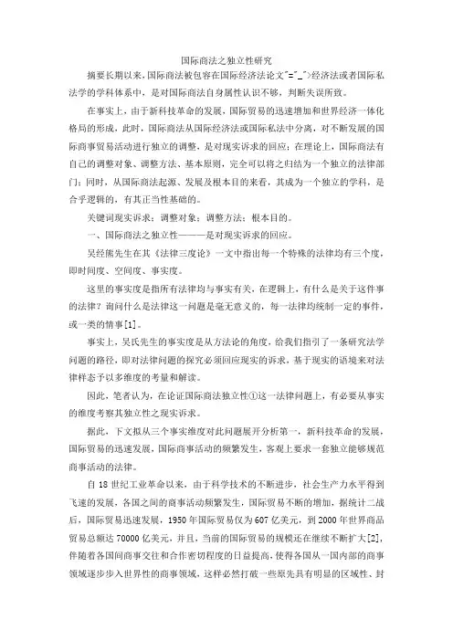 最新-国际商法之独立性研究 精品