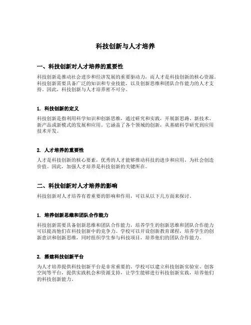 科技创新与人才培养