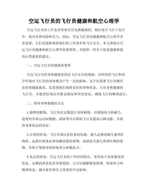 空运飞行员的飞行员健康和航空心理学