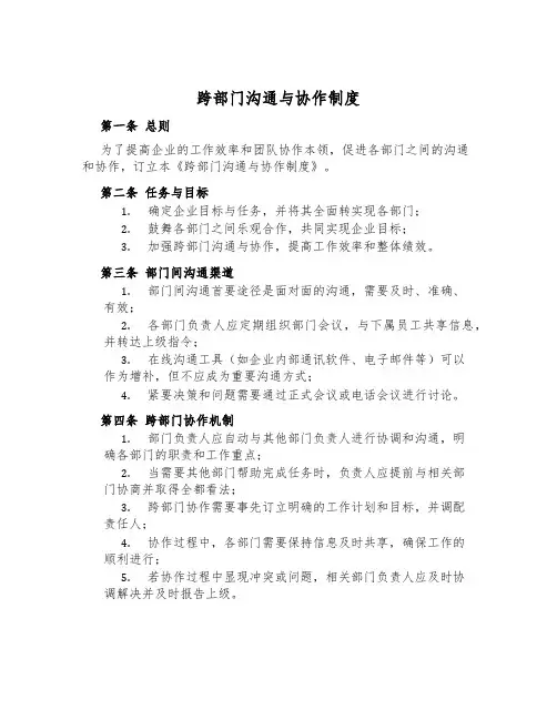 跨部门沟通与协作制度