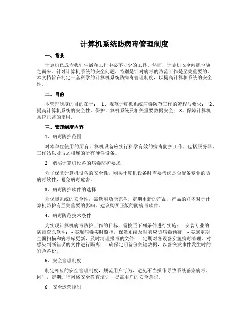 计算机系统防病毒管理制度