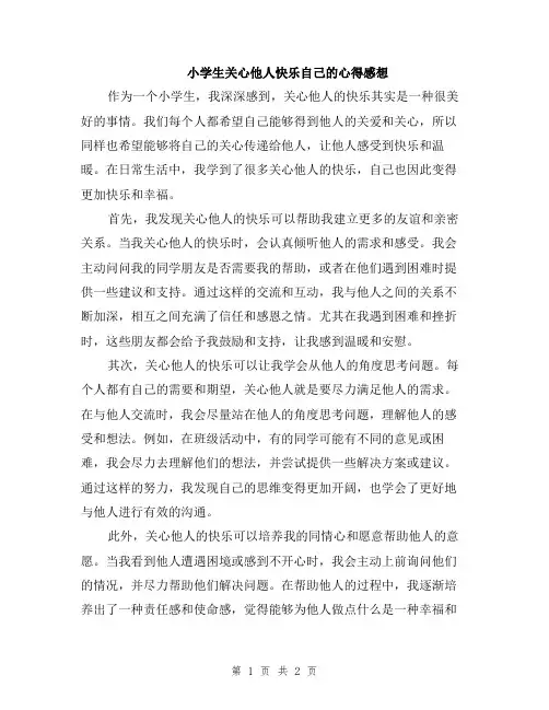 小学生关心他人快乐自己的心得感想