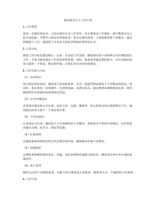 酒店保洁个人工作计划