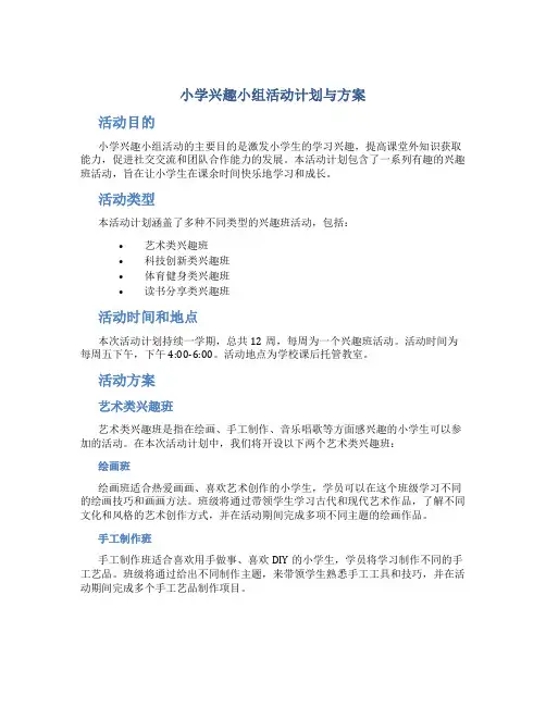 小学兴趣小组活动计划与方案