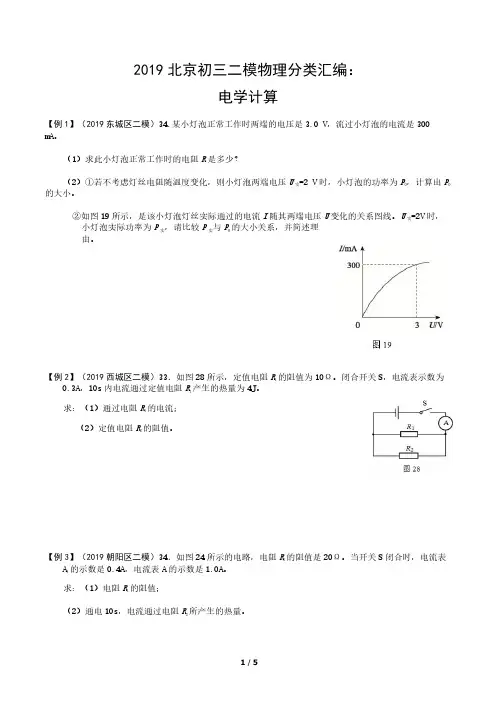 2019北京初三二模物理分类汇编：电学计算
