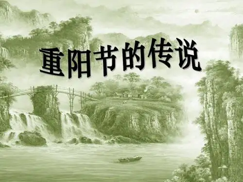 《重阳节的传说》PPT教学课件