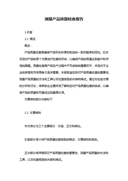 测量产品质量检查报告