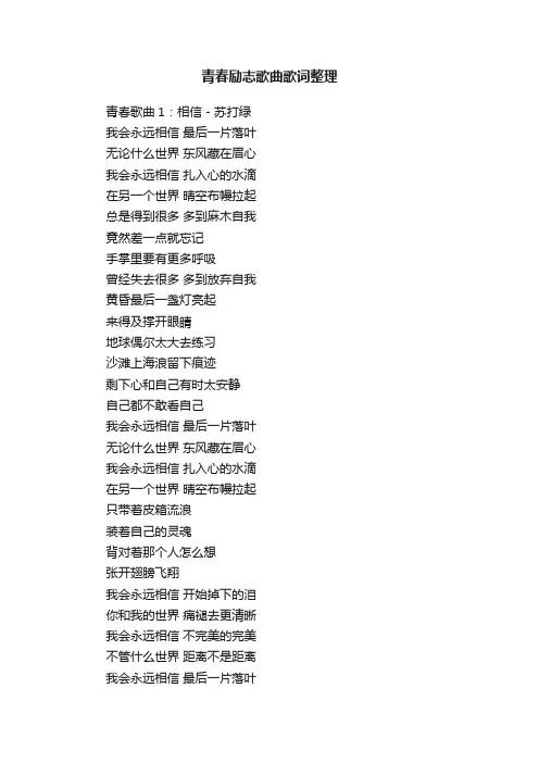 青春励志歌曲歌词整理