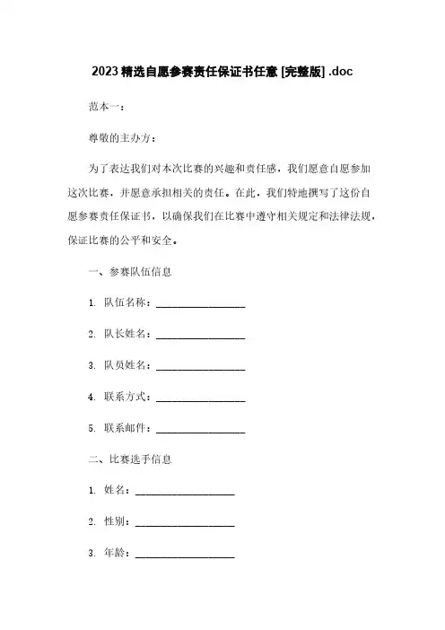 2023精选自愿参赛责任保证书任意下载 [完整版] .doc