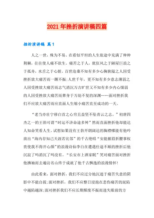 2021年挫折演讲稿四篇