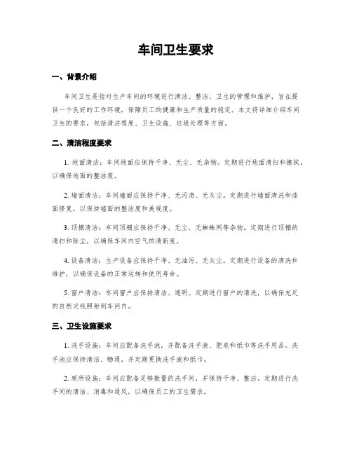 车间卫生要求