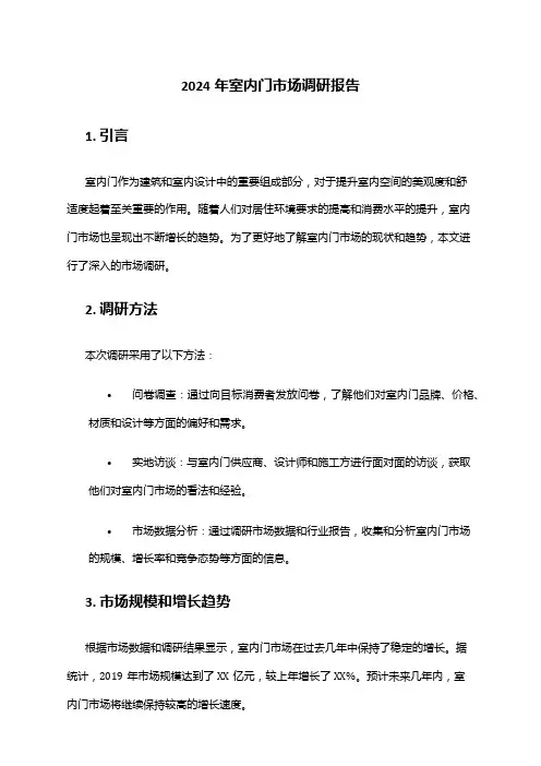 2024年室内门市场调研报告