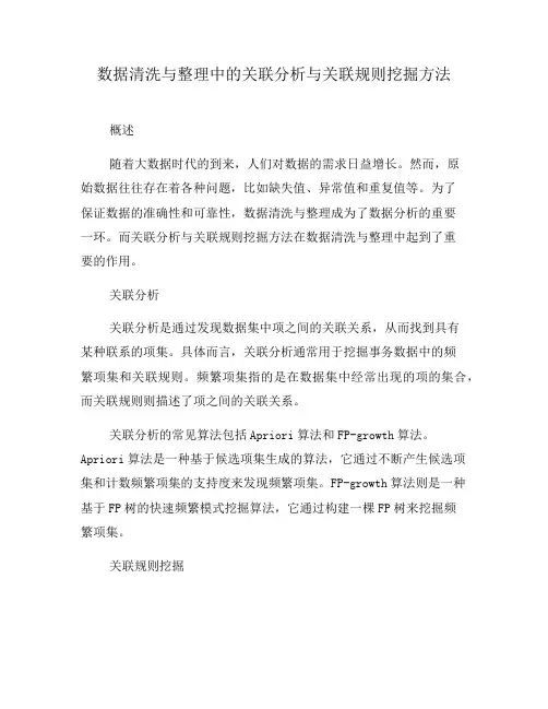 数据清洗与整理中的关联分析与关联规则挖掘方法(九)