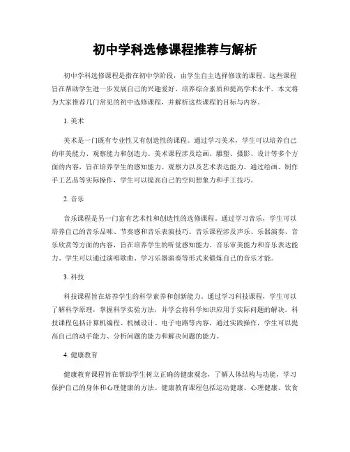 初中学科选修课程推荐与解析