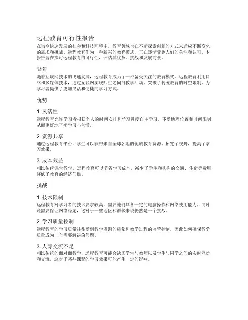 远程教育可行性报告