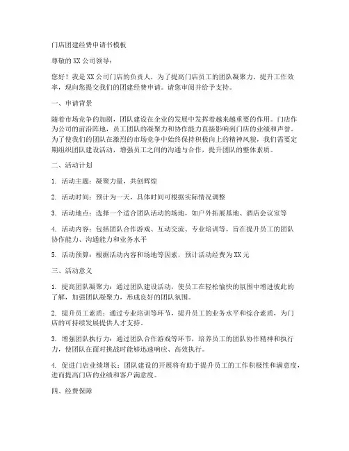 门店团建经费申请书模板
