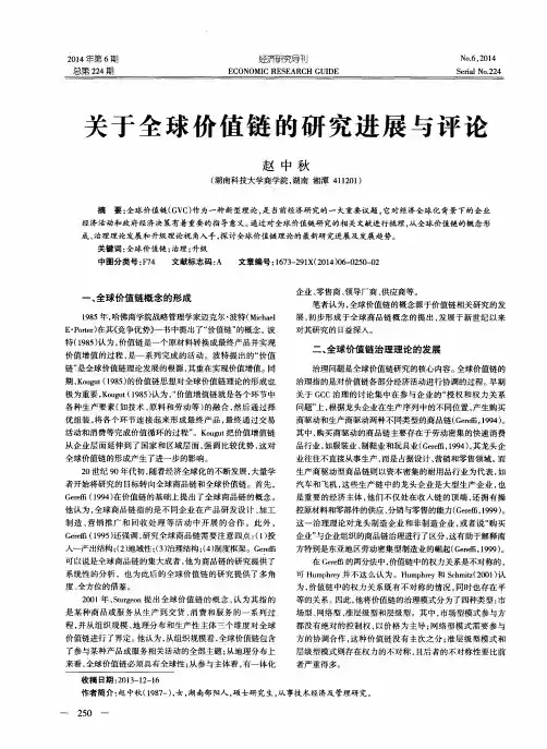 关于全球价值链的研究进展与评论