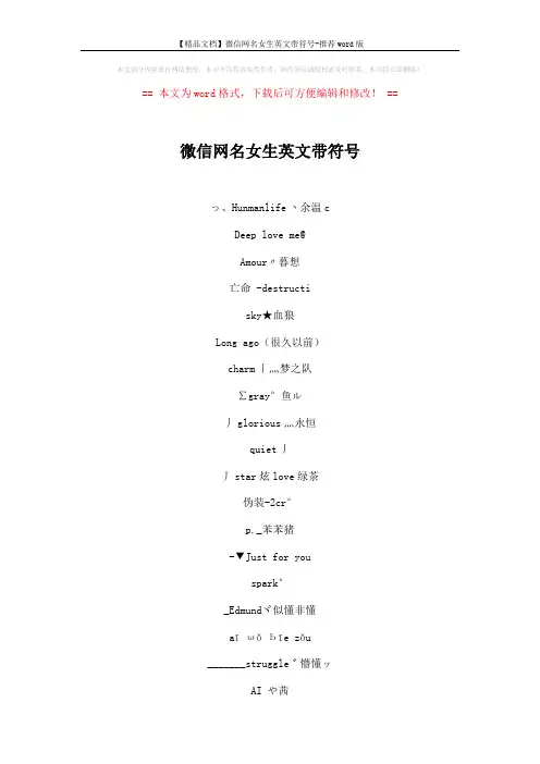 【精品文档】微信网名女生英文带符号-推荐word版 (4页)