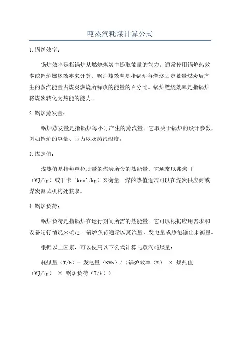 吨蒸汽耗煤计算公式
