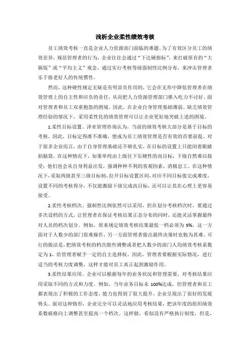 浅析企业柔性绩效考核