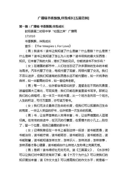 广播稿书香飘飘,伴我成长[五篇范例]