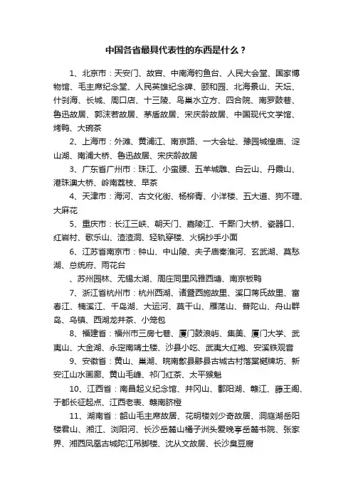 中国各省最具代表性的东西是什么？