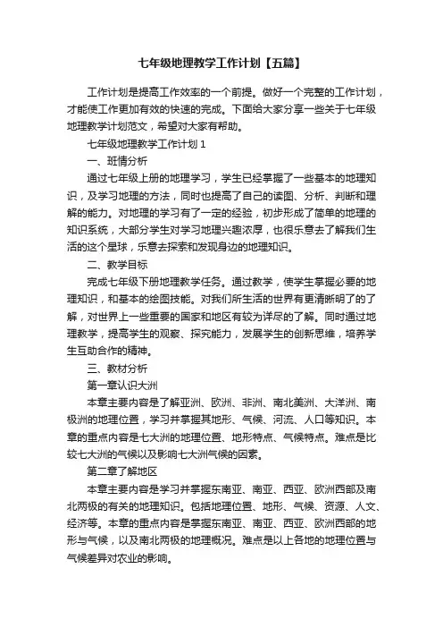 七年级地理教学工作计划【五篇】