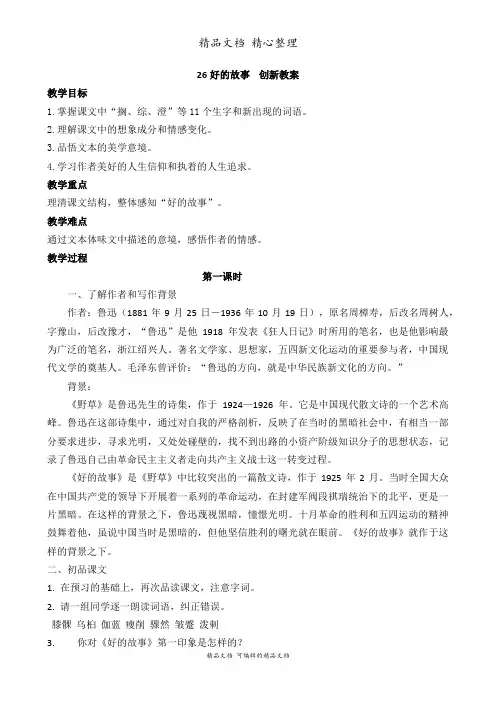 部编人教版六年级上册语文 第26课 好的故事 教案设计