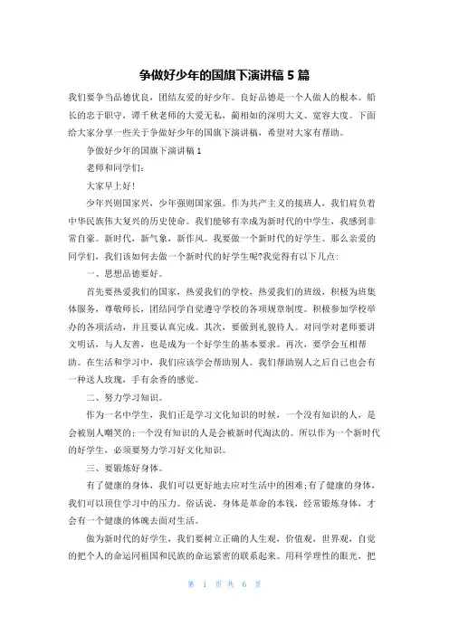 争做好少年的国旗下演讲稿5篇