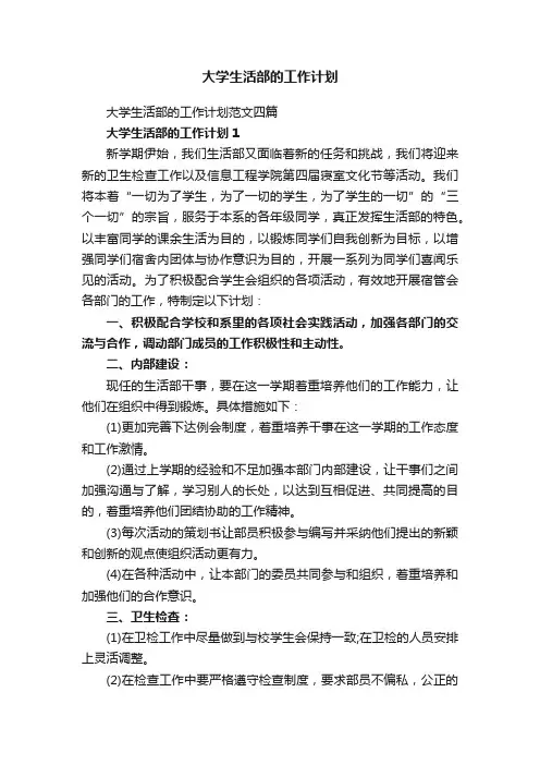 大学生活部的工作计划