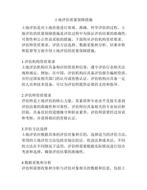 土地评估质量保障措施