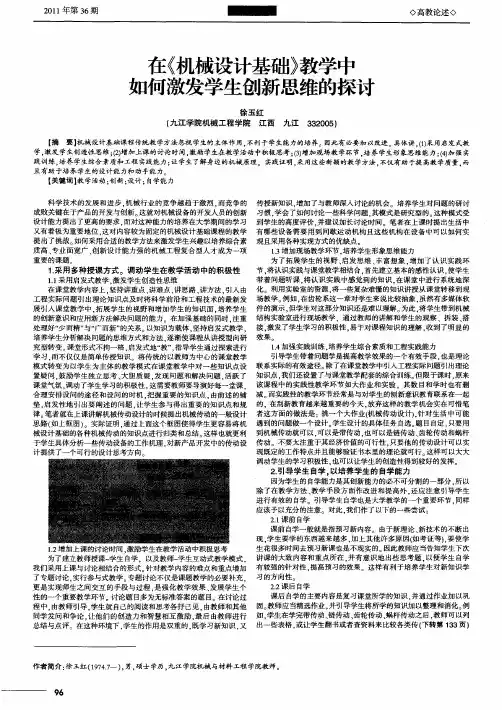 在《机械设计基础》教学中如何激发学生创新思维的探讨