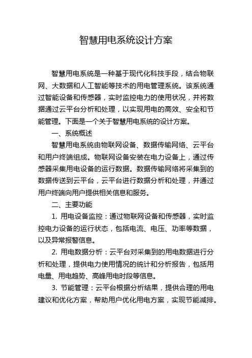 智慧用电系统设计方案