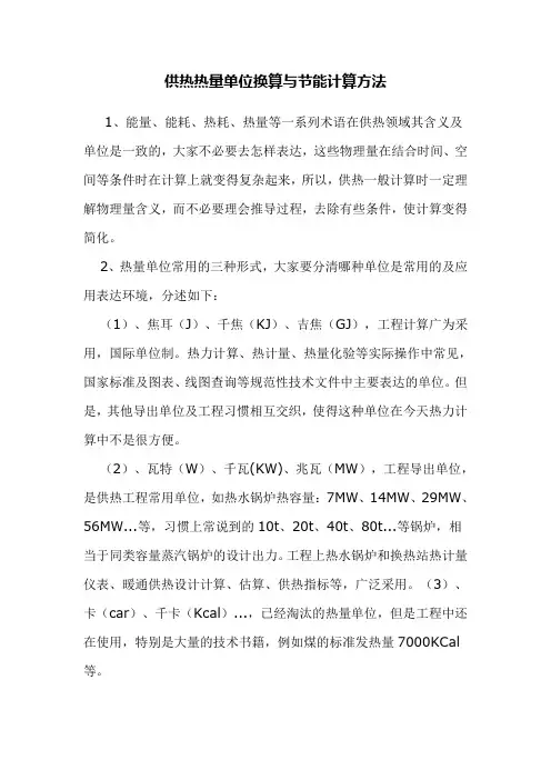 供热热量单位换算与节能计算方法