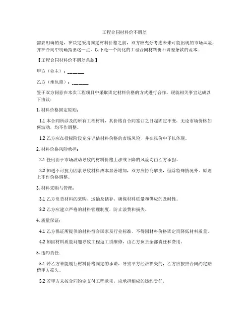 工程合同材料价不调差