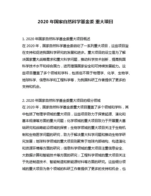 2020年国家自然科学基金委 重大项目