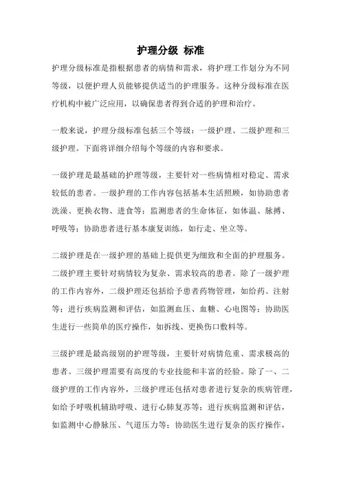 护理分级 标准