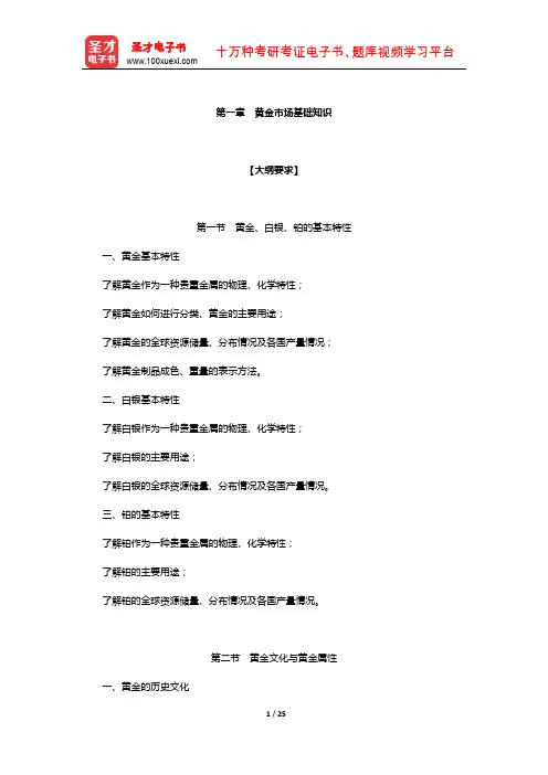 全国黄金交易从业水平考试-“黄金市场基础知识与交易实务”复习(黄金市场基础知识)