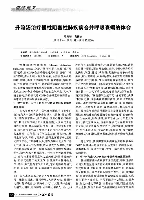 升陷汤治疗慢性阻塞性肺疾病合并呼吸衰竭的体会