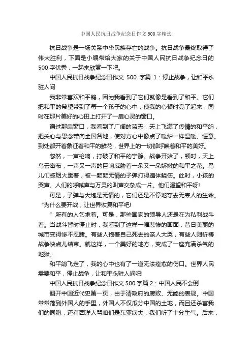 中国人民抗日战争纪念日作文500字精选_作文范文_