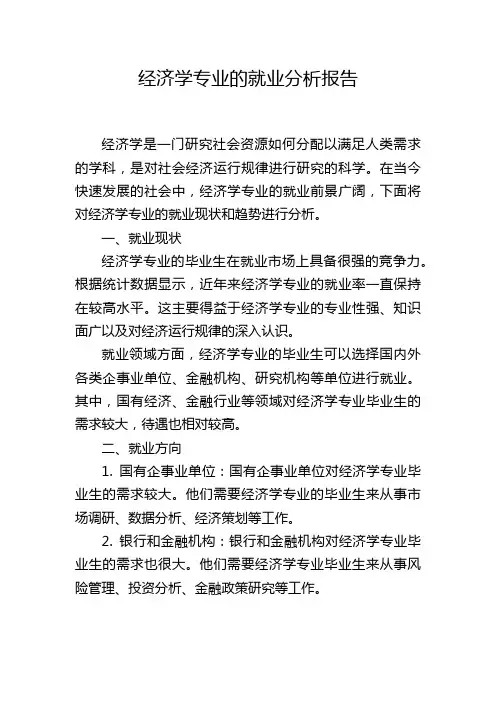经济学专业的就业分析报告