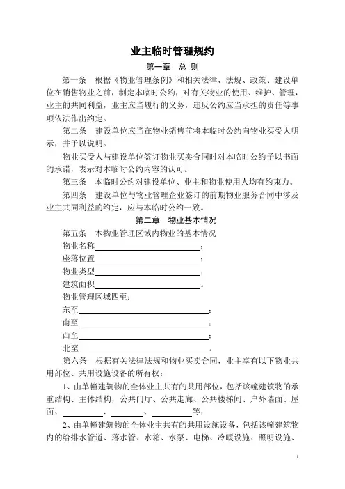 业主临时公约