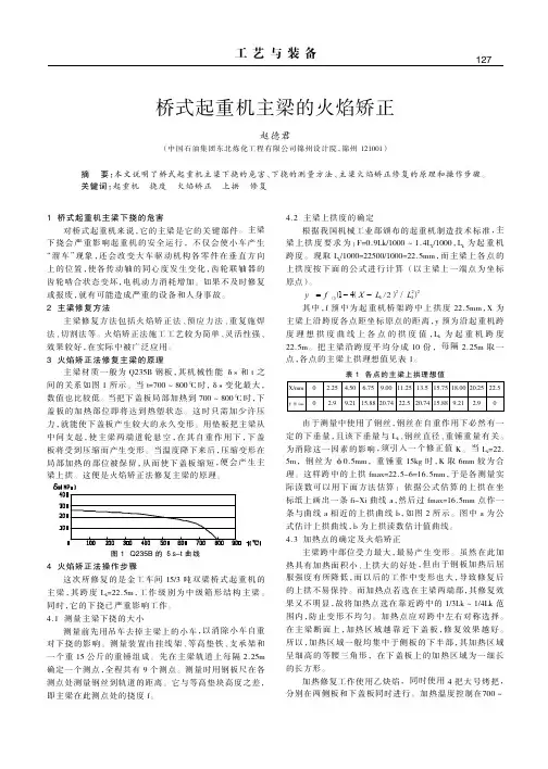 桥式起重机主梁的火焰矫正