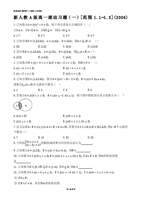 【高中数学】新人教A版高一滚动习题（一）[范围1.1