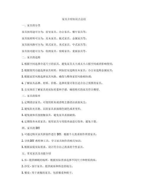 家具介绍知识点总结