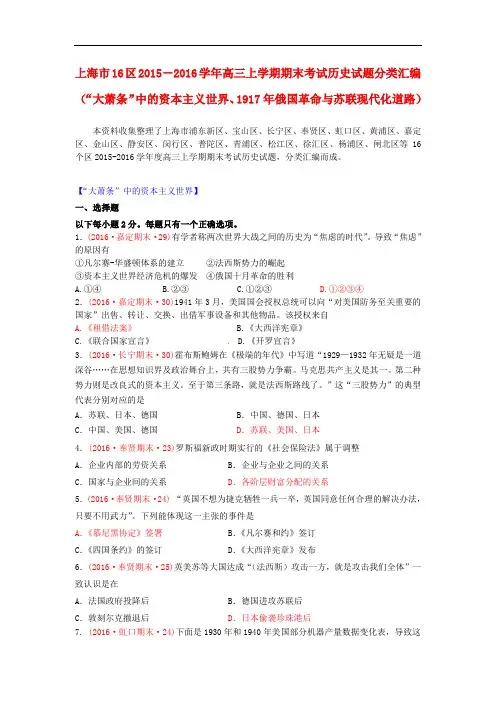 上海市16区高三历史上学期期末考试试题分类汇编 “大