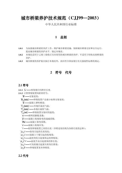 城市桥梁养护技术规范(CJJ99—2003)