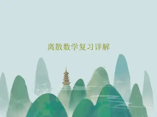 离散数学复习详解17页PPT