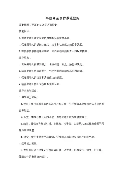 早教0至3岁课程教案